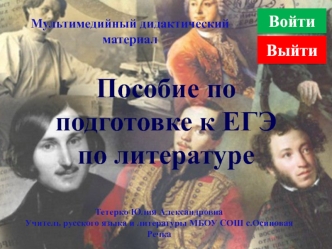 Пособие по подготовке к ЕГЭ по литературе