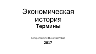 Экономическая история. Термины