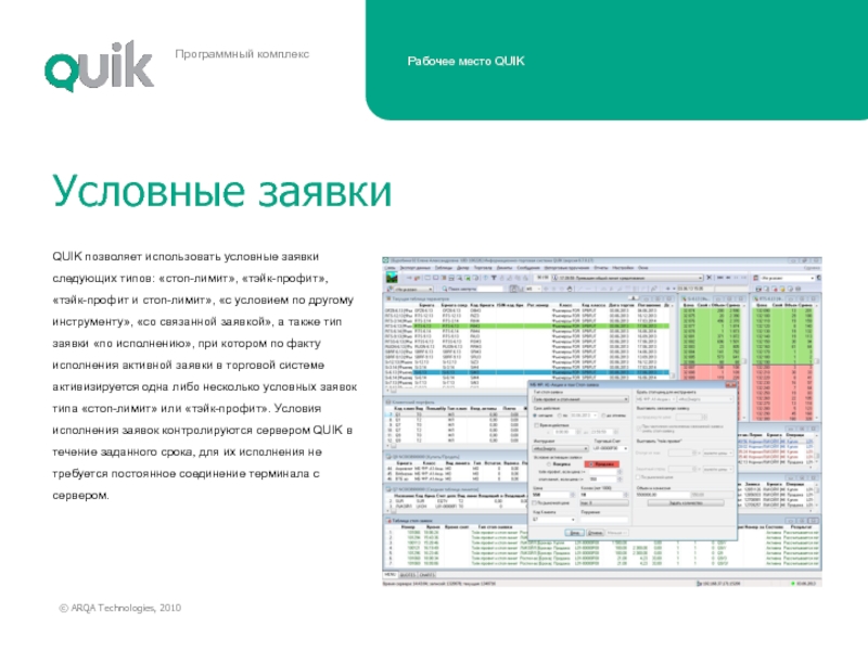 Quik сбербанк. Программный комплекс Quik. Условная заявка в Quik. Заявки по исполнению Квик. Quik рабочее место.