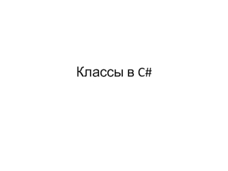 Классы в языке программирования C#. (Лекция 4)