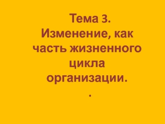 Изменение как часть жизненного цикла организации