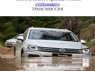 Система полного привода 4Motion Volkswagen. Трансмиссия