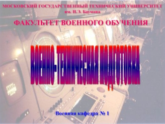 Общевоинские уставы Вооруженных Сил РФ. Военнослужащие. Взаимоотношения между ними. Права и обязанности военнослужащих