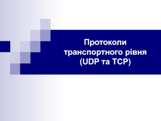 Протоколи транспортного рівня. UDP та TCP