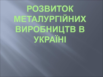 Розвиток металургійних виробництв в Україні