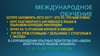 Международное обучение в сопровождении опытных педагогов ООО 