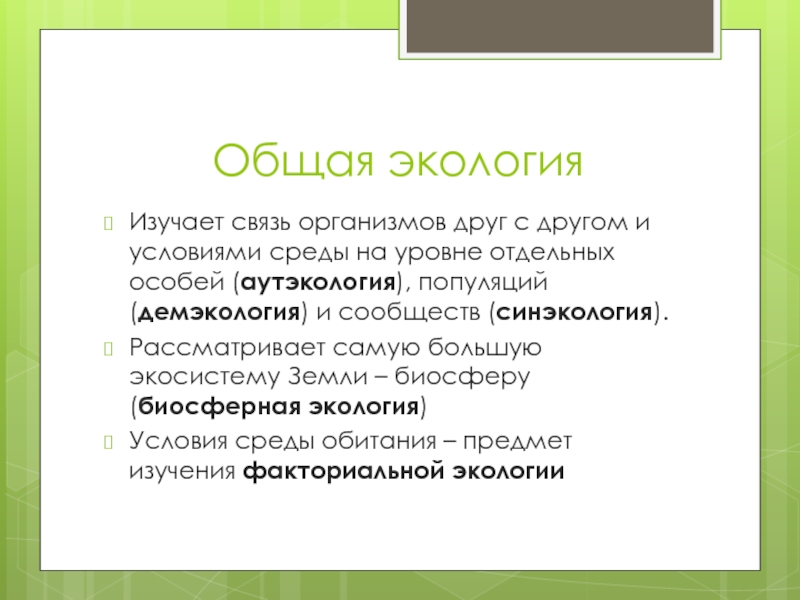 Синэкология аутэкология демэкология. Что изучает общая экология. Общая экология. Что изучает общая и частная экология?. Общая экология это наука изучающая.