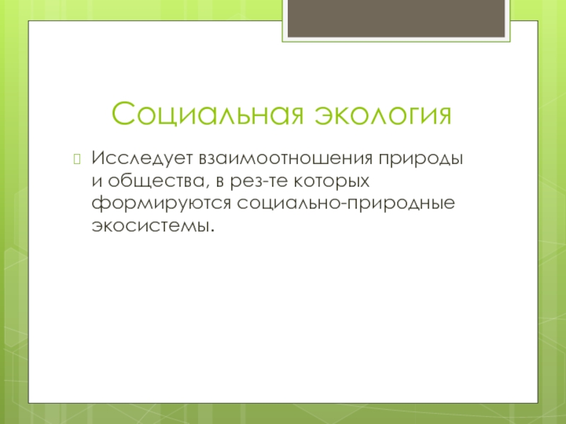 Социальная экология статьи. Что изучает классическая экология?. Социальная экология. Принципы программирования. Частная экология изучает.