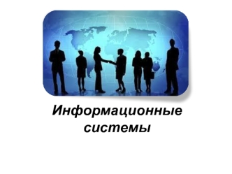 Информационные системы