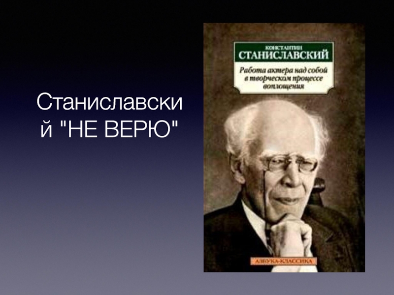 Станиславский не верю картинка с текстом