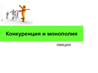 Конкуренция и монополия