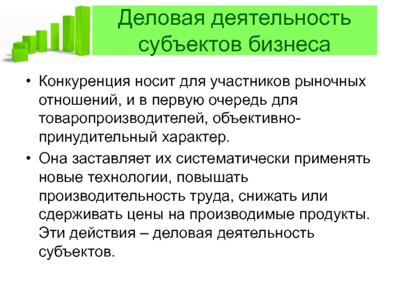 Участники рыночных отношений. Конкуренция в системе бизнеса. Мотивы деятельности субъектов рыночных отношений. Характер и состояние рыночных отношений что это.