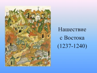 Нашествие с Востока (1237-1240)