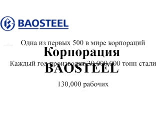 Корпорация Baosteel. Производство стали