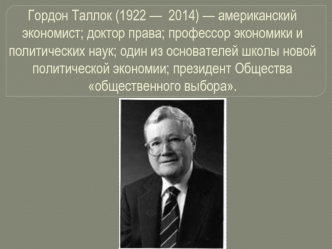 Гордон Таллок (1922-2014)