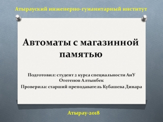Автоматы с магазинной памятью