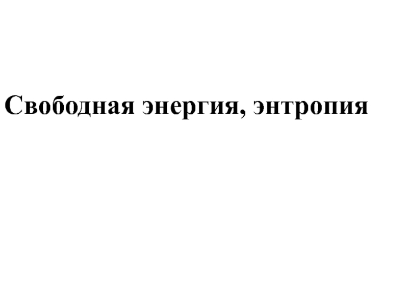 Свободные науки. Свободная и связанная энергия. Свободная энергия биофизика.