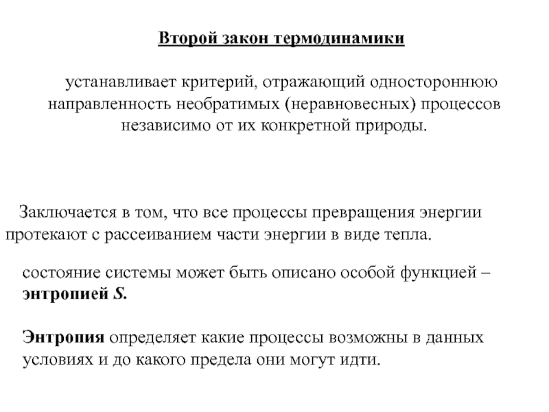 Необходимость процессов в природе. Что устанавливает второй закон термодинамики. . Второй закон термодинамики.биофизика. Второе начало термодинамики для неравновесных процессов. 2 Закон термодинамики для необратимых процессов.