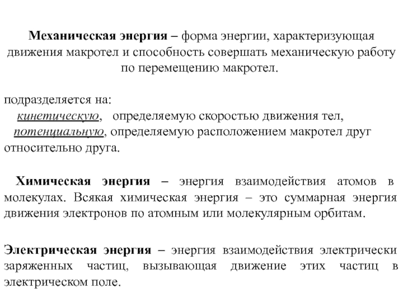 Механической энергией называют способность тел совершать механическую. Формы энергии. Форма Энергетика. Форма энергии движения. Что характеризует механическая энергия.