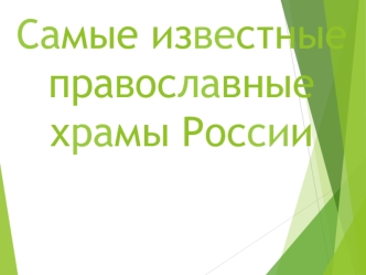 Самые известные православные храмы России