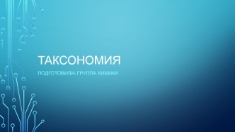 Таксономия. Тесты