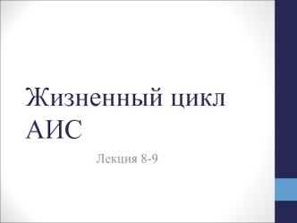Жизненный цикл АИС. (Лекции 8-9)