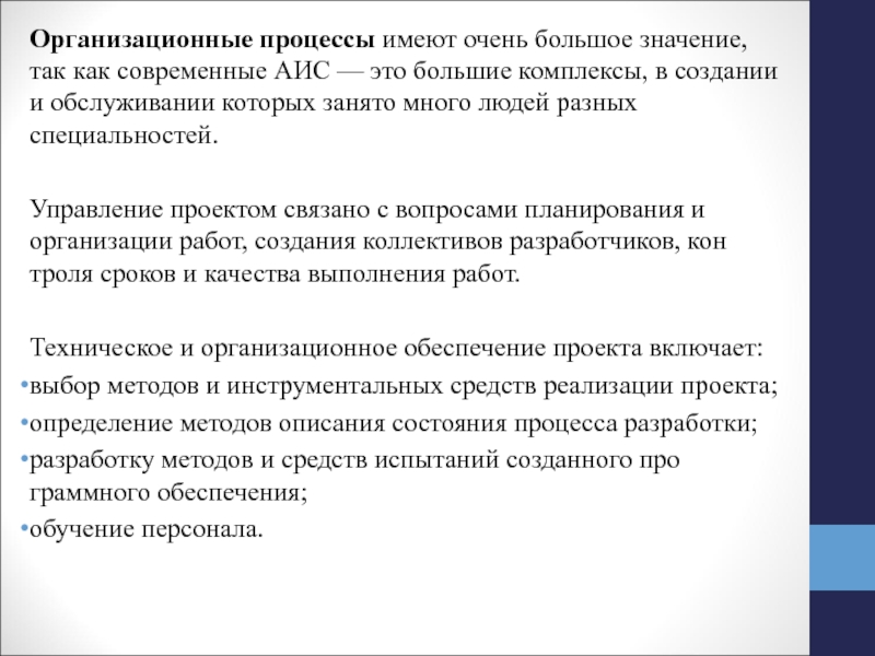 Процесс имеет. Процессы жизненного цикла АИС. Основные процессы жизненного цикла АИС. Организационные процессы жизненного цикла. Структура процессов жизненного цикла АИС.