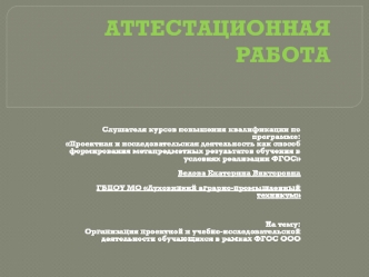 Аттестационная работа. Организация проектной и учебно-исследовательской деятельности обучающихся в рамках ФГОС