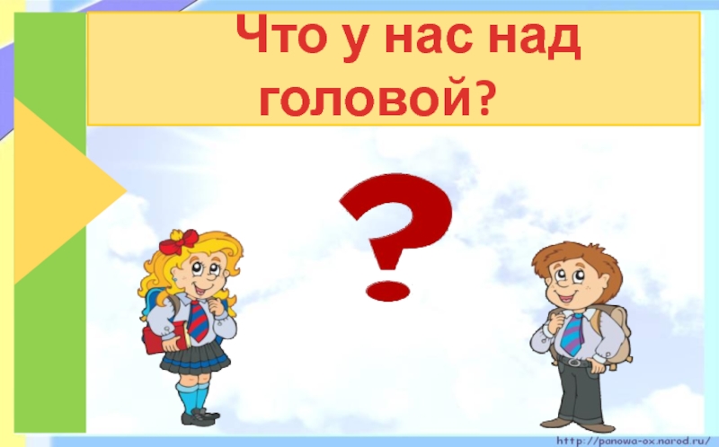 Что у нас над головой. Что у нас над головой стих.