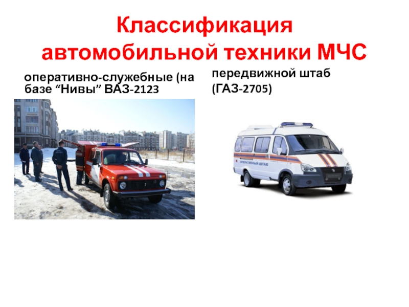 Классификация автомобильной техники МЧСоперативно-служебные (на базе “Нивы” ВАЗ-2123передвижной штаб (ГАЗ-2705)