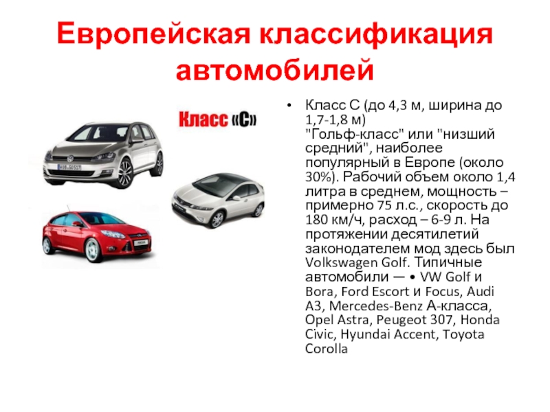 Европейская классификация автомобилейКласс С (до 4,3 м, ширина до 1,7-1,8 м)
