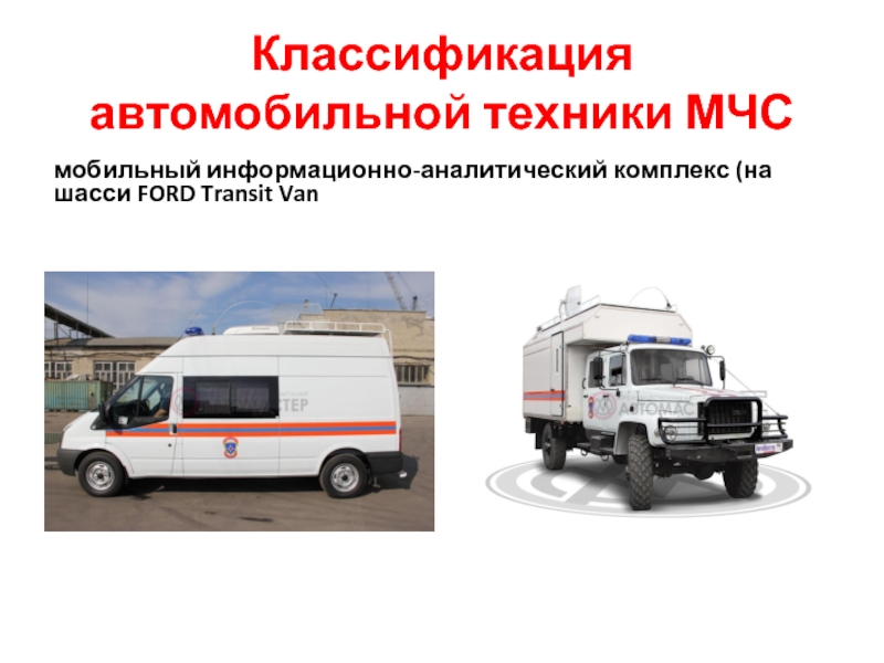 Классификация автомобильной техники МЧСмобильный информационно-аналитический комплекс (на шасси FORD Transit Van