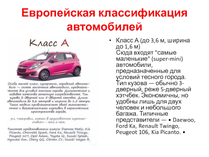 Европейская классификация автомобилейКласс А (до 3,6 м, ширина до 1,6 м)