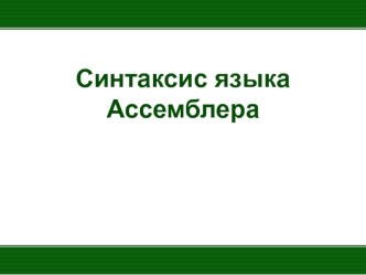 Синтаксис языка Ассемблера