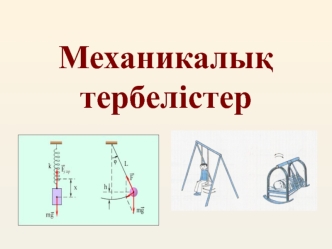 Механикалык тербелистер