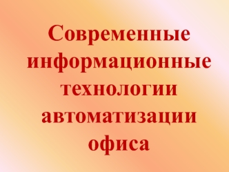 Современные информационные технологии автоматизации офиса