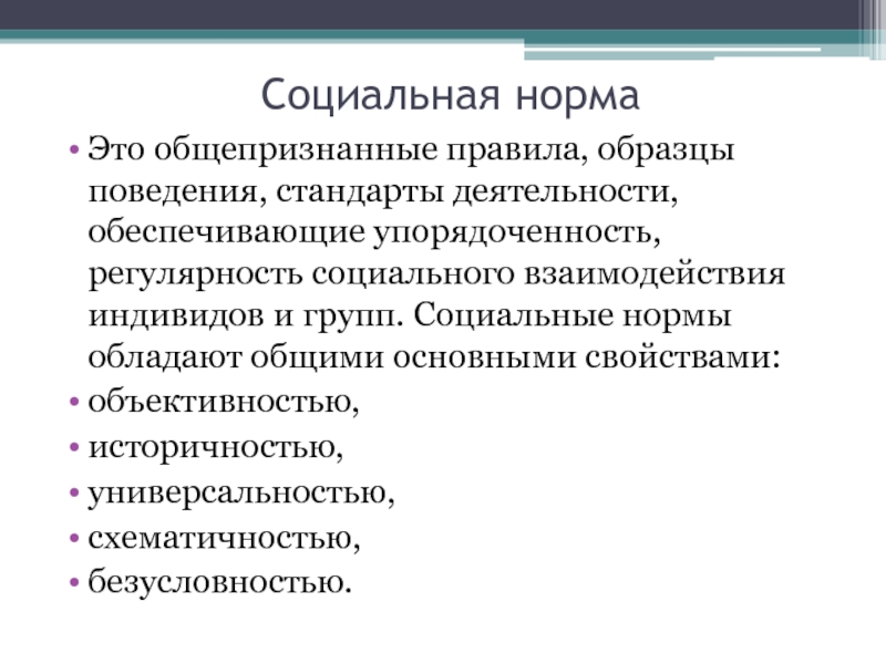 Правила поведения образцы стандарты деятельности выполнение которых связано с ожиданиями общества