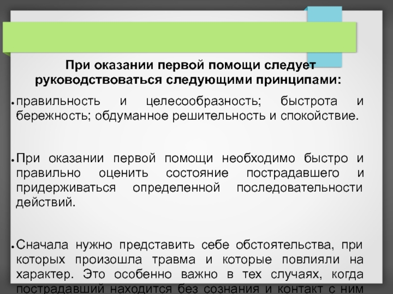 Руководствоваться следующими. Целесообразность последовательности при оказании первой помощи. При оказании первой помощи следует руководствоваться принципами:. Какими принципами следует руководиться при оказании первой помощи. Необходимые принципы при оказании 1 помощи.