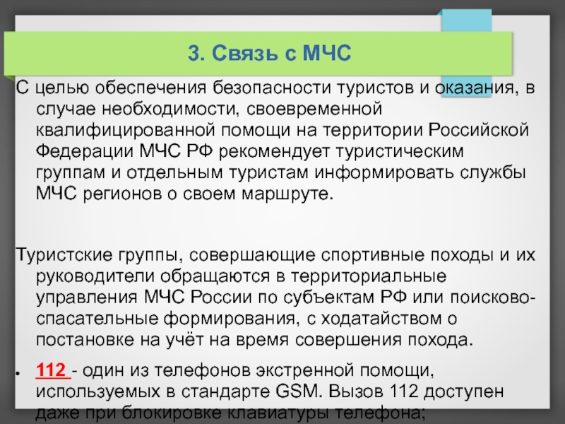 Цели МЧС. Субъекты обеспечивающие безопасность туристов.