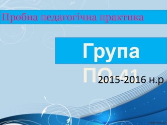 Пробна педагогічна практика 2015-2016 н.р