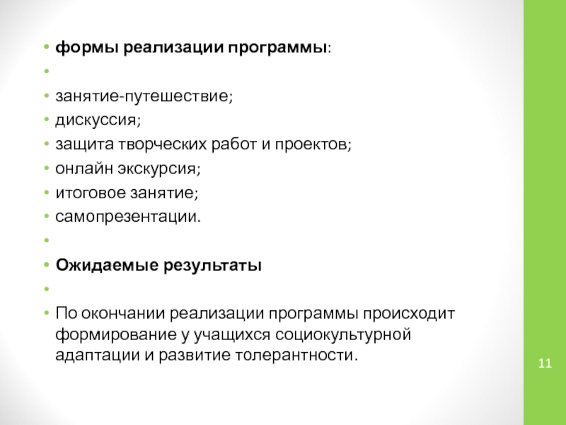 Программа что происходит. Занятие в форме путешествия. Ожидаемые Результаты проекта виртуальная экскурсия. Методы урока путешествия.