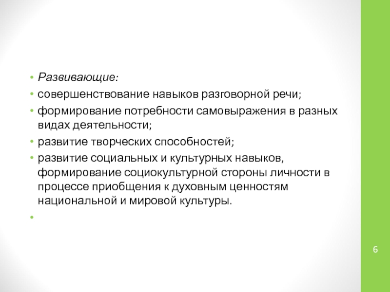 Процесс приобщения к культуре. Сформировать развивать совершенствовать. Навыки устной речи. Развивать и совершенствовать отличия. Развитие разговорной речи в связи с различными видами деятельности.