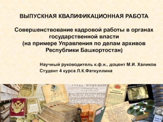 Совершенствование кадровой работы в органах государственной власти (на примере Управления по делам архивов РБ)