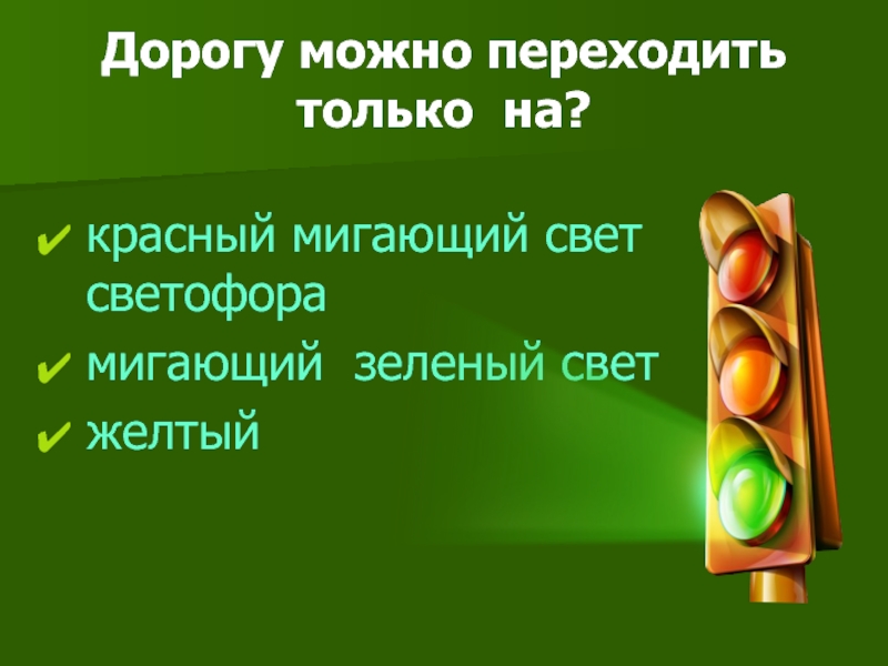 Почему станция моргает. Желтый свет светофора. Дорогу можно переходить только на зелёный свет.. Норма свечения светофора. Мигающий светофор.