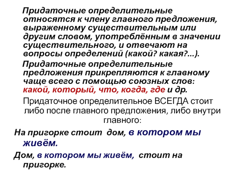 Предложения выраженные существительным. Придаточное определительное предложение. Придаточные определительные относятся к члену главного предложения. Придаточные определительные прикрепляются к главному предложений. Относятся к члену в главном предложении выраженному существительным.