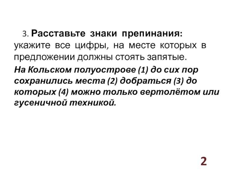 Расставьте знаки препинания укажите цифры заядлые путешественники. Настолько насколько пунктуация. Знаки препинания по принципу : "сердце отдаю детям".