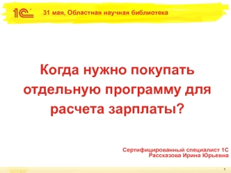 Когда нужно покупать отдельную программу для расчета зарплаты