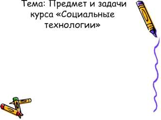 Социальные технологии