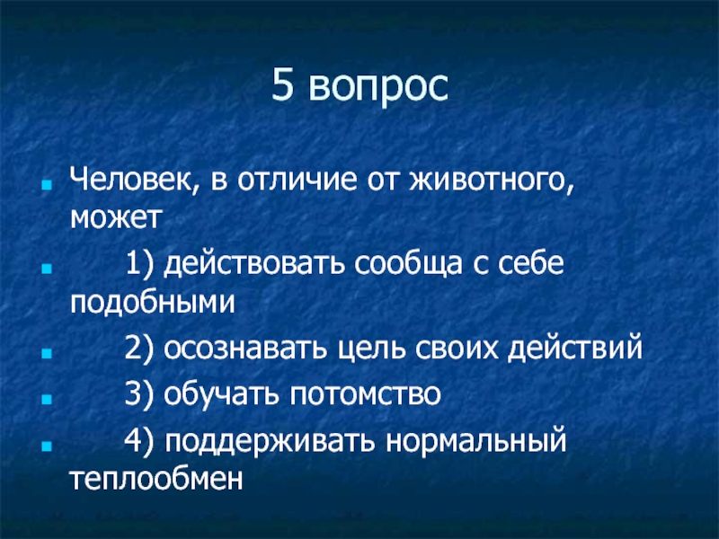 Реферат 6 класс. Человек в отличии от животного способен. 1. Человек, в отличие от животного, способен. Человека от животного отличает 1 обучение потомства.