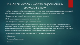 Рынок алмазов и место выращенных алмазов в нем